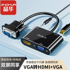 【Z700】晶华VGA转HDMI+VGA转换器1080P