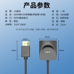 【Z912】晶华HDMI转VGA孔转换器（USB供电+音频）