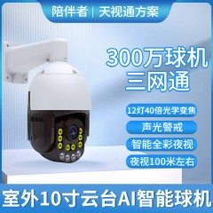 陪伴者ZC-T3P8N-JZ-G  全彩12灯室外8寸300万云台4GAI智能警戒球机全网通流量卡摄像机