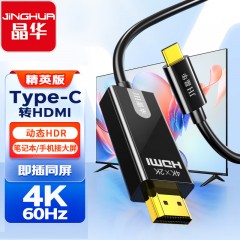 【Z830F】晶华TYPE-C转HDMI线 1.8米4K@60HZ